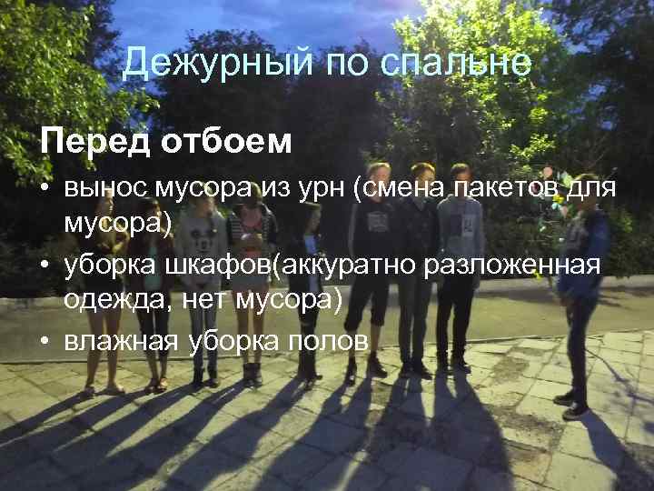 Дежурный по спальне Перед отбоем • вынос мусора из урн (смена пакетов для мусора)