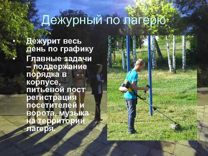 Дежурный по лагерю • • Дежурит весь день по графику Главные задачи – поддержание