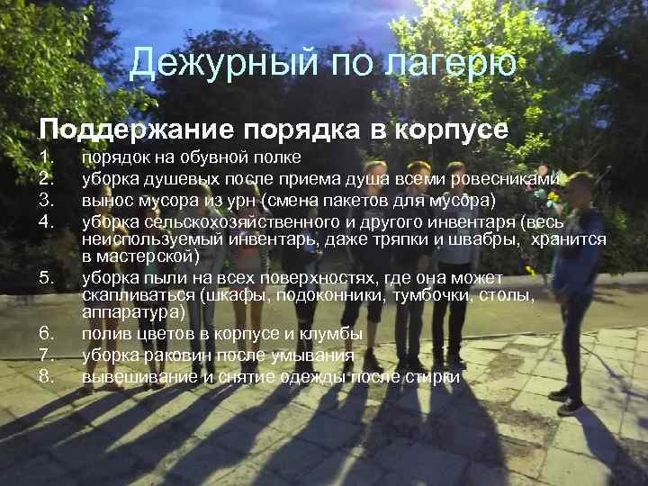 Дежурный по лагерю Поддержание порядка в корпусе 1. 2. 3. 4. 5. 6. 7.