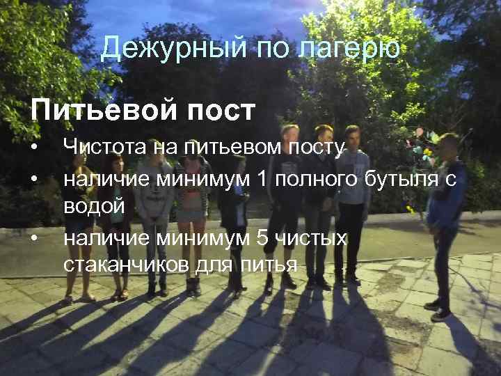 Дежурный по лагерю Питьевой пост • • • Чистота на питьевом посту наличие минимум
