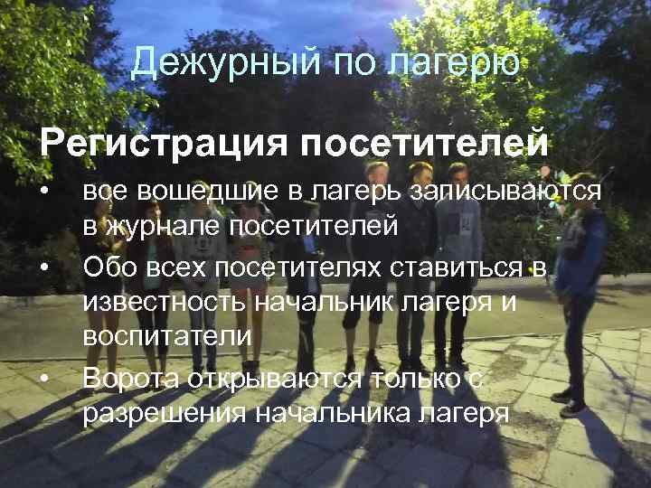 Дежурный по лагерю Регистрация посетителей • • • все вошедшие в лагерь записываются в