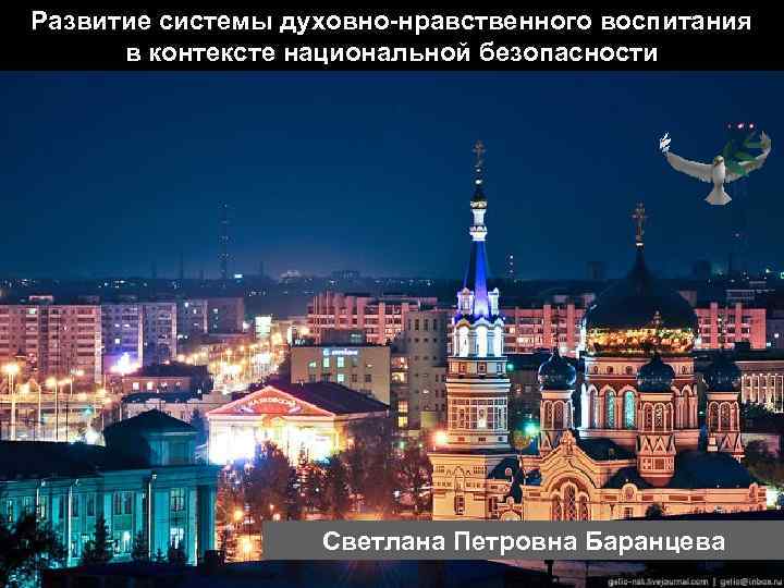 Развитие системы духовно-нравственного воспитания в контексте национальной безопасности Светлана Петровна Баранцева 