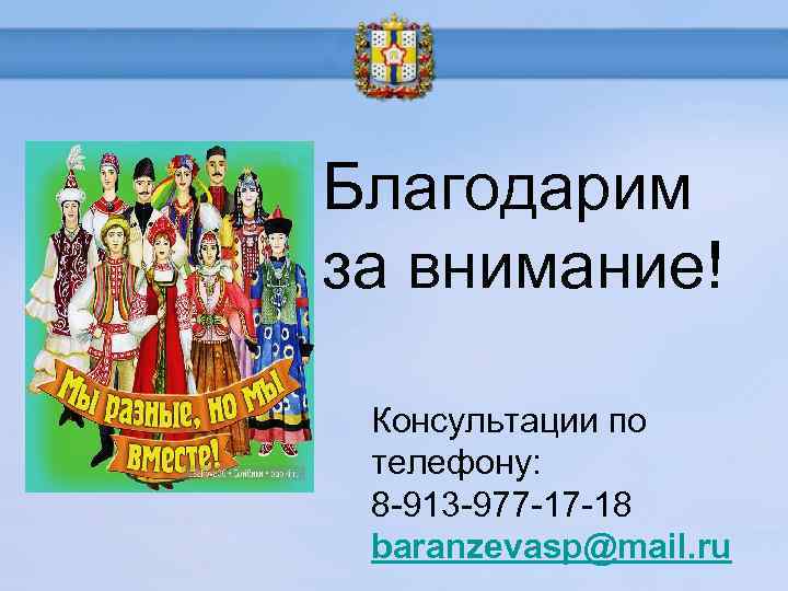  Благодарим за внимание! Консультации по телефону: 8 -913 -977 -17 -18 baranzevasp@mail. ru