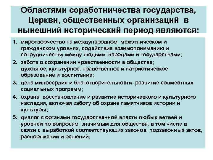 Областями соработничества государства, Церкви, общественных организаций в нынешний исторический период являются: 1. миротворчество на