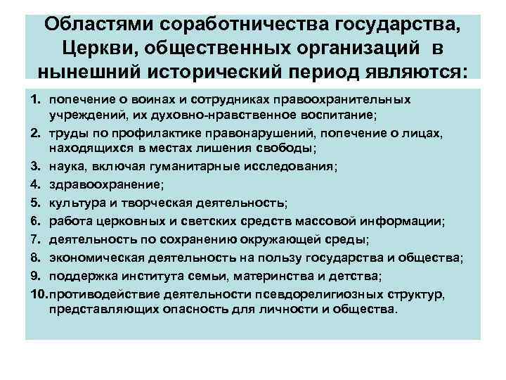 Областями соработничества государства, Церкви, общественных организаций в нынешний исторический период являются: 1. попечение о