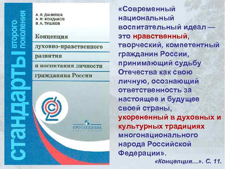  «Современный национальный воспитательный идеал — это нравственный, творческий, компетентный гражданин России, принимающий судьбу