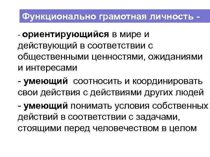 Функционально грамотная личность - ориентирующийся в мире и действующий в соответствии с общественными ценностями,