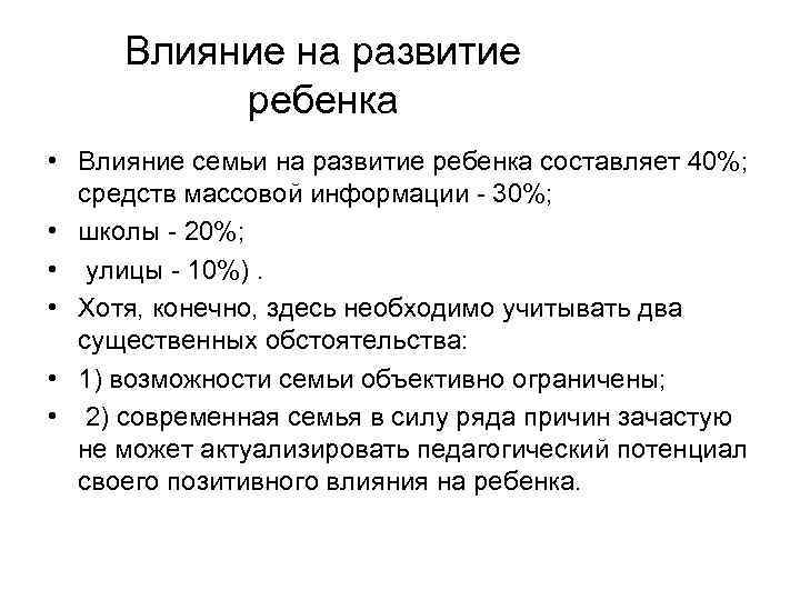 Влияние на развитие ребенка • Влияние семьи на развитие ребенка составляет 40%; средств массовой