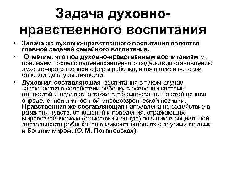 Задача духовнонравственного воспитания • Задача же духовно-нравственного воспитания является главной задачей семейного воспитания. •