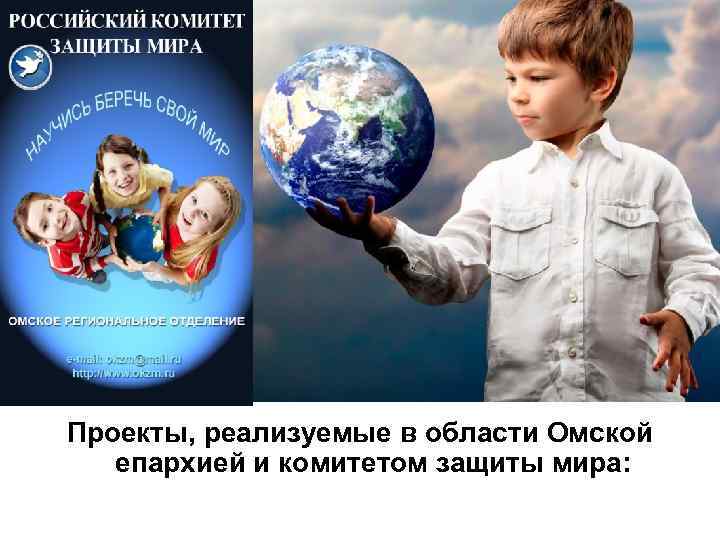 Проекты, реализуемые в области Омской епархией и комитетом защиты мира: 