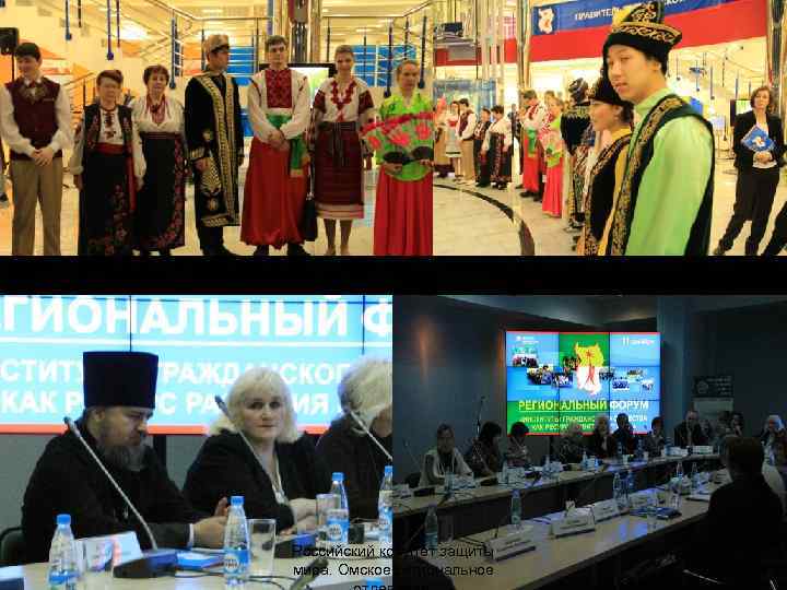 Круглые столы в рамках Гражданского форума Российский комитет защиты мира. Омское региональное 