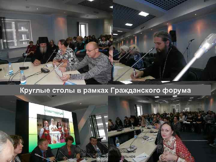 Круглые столы в рамках Гражданского форума Российский комитет защиты мира. Омское региональное 