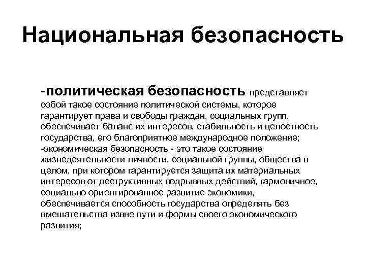 Национальная безопасность -политическая безопасность представляет собой такое состояние политической системы, которое гарантирует права и