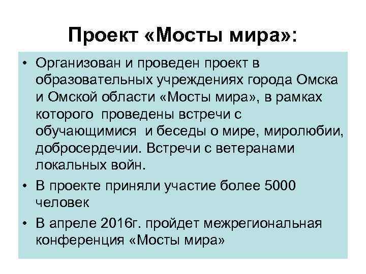 Проект «Мосты мира» : • Организован и проведен проект в образовательных учреждениях города Омска
