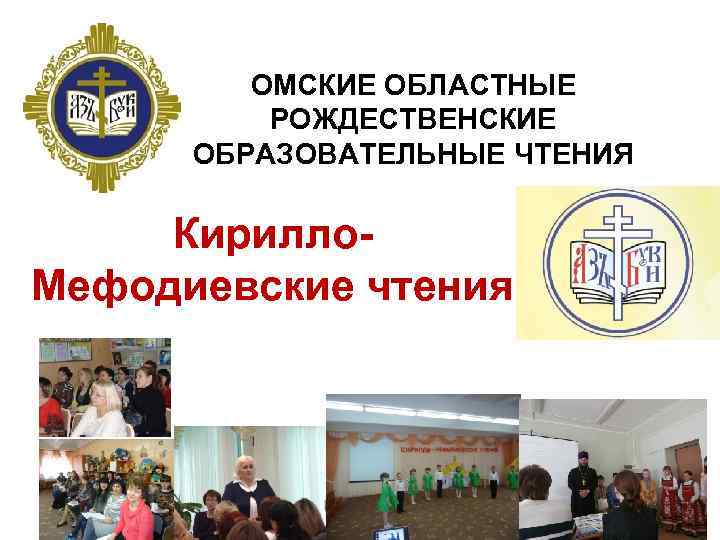 ОМСКИЕ ОБЛАСТНЫЕ РОЖДЕСТВЕНСКИЕ ОБРАЗОВАТЕЛЬНЫЕ ЧТЕНИЯ Кирилло. Мефодиевские чтения 