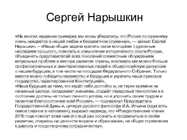 Сергей Нарышкин «На многих недавних примерах мы вновь убедились, что Россия по-прежнему очень нуждается