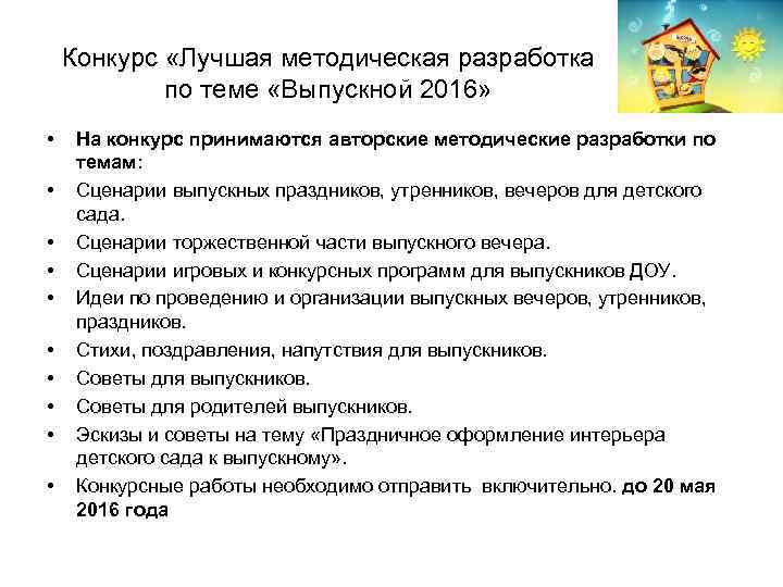 Конкурс «Лучшая методическая разработка по теме «Выпускной 2016» • • • На конкурс принимаются