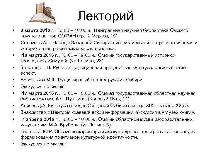 Лекторий • • • 3 марта 2016 г. , 16 -00 – 18 -00