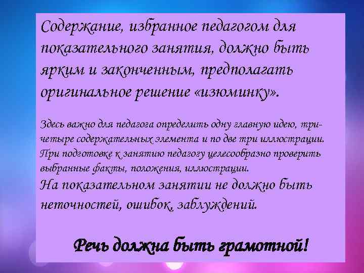 Содержание, избранное педагогом для показательного занятия, должно быть ярким и законченным, предполагать оригинальное решение