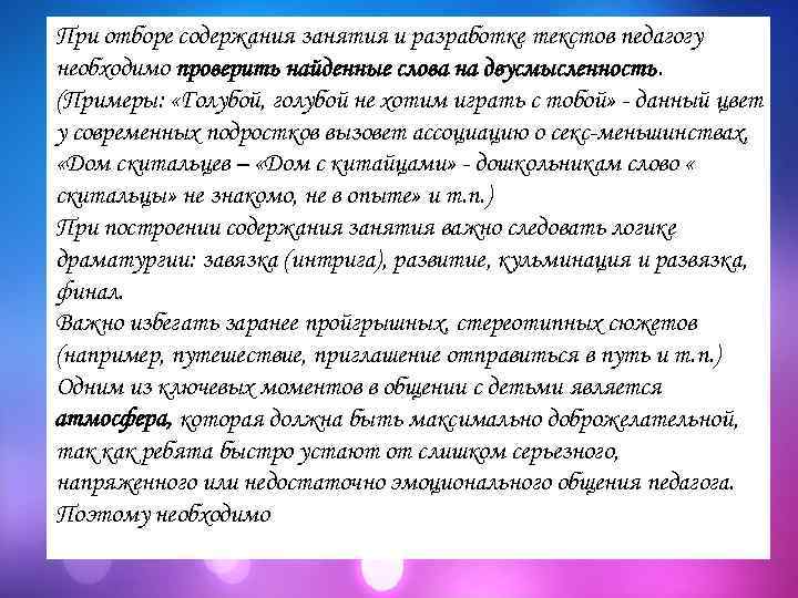 При отборе содержания занятия и разработке текстов педагогу необходимо проверить найденные слова на двусмысленность.