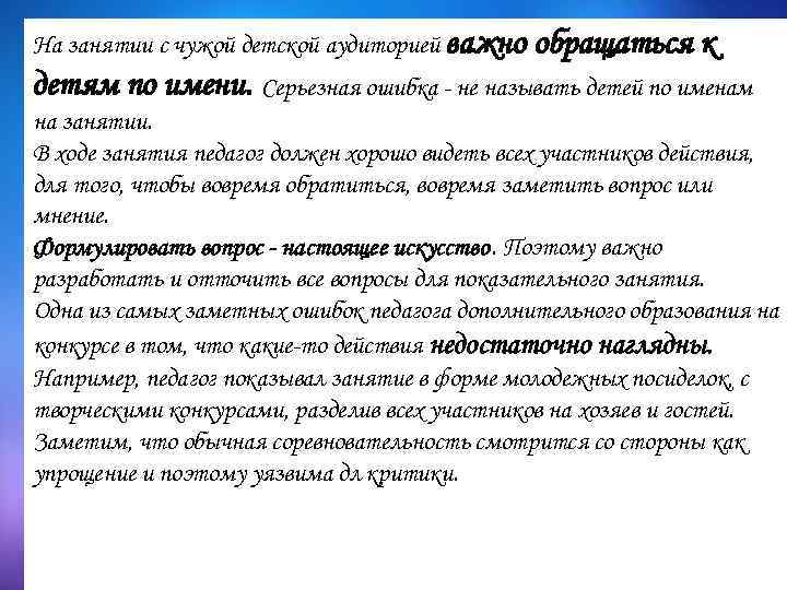 На занятии с чужой детской аудиторией важно обращаться к детям по имени. Серьезная ошибка