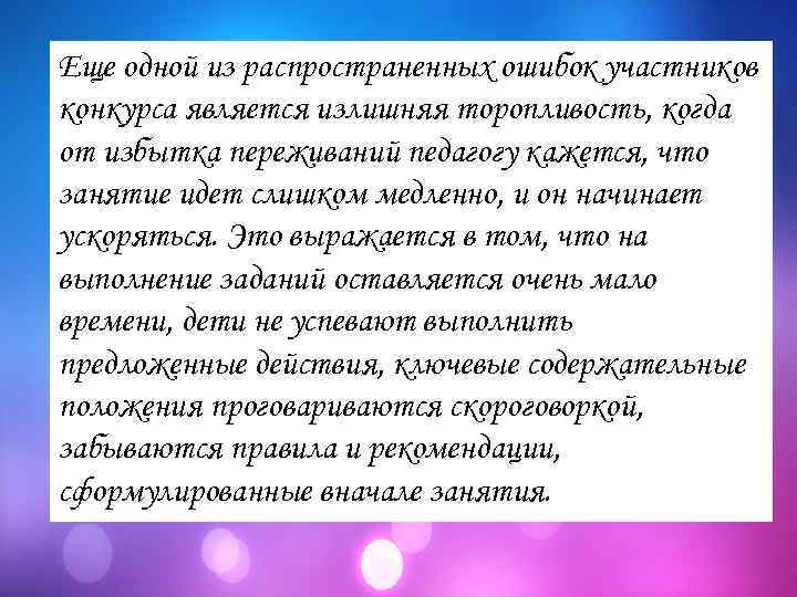Еще одной из распространенных ошибок участников конкурса является излишняя торопливость, когда от избытка переживаний