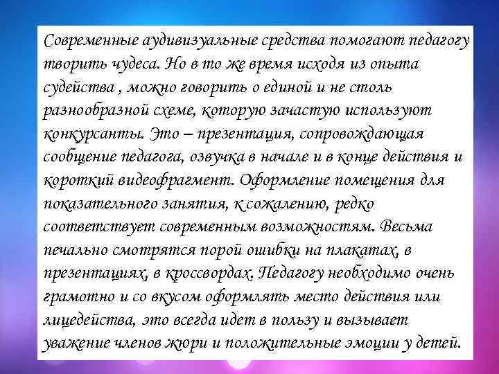 Современные аудивизуальные средства помогают педагогу творить чудеса. Но в то же время исходя из