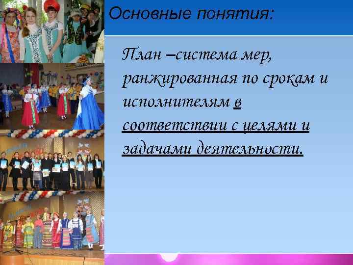 Основные понятия: План –система мер, ранжированная по срокам и исполнителям в соответствии с целями