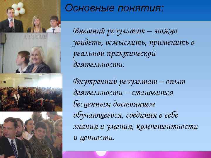 Основные понятия: Внешний результат – можно увидеть, осмыслить, применить в реальной практической деятельности. Внутренний