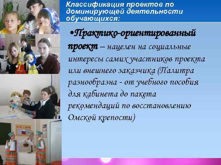 Классификация проектов по доминирующей деятельности обучающихся: • Практико-ориентированный проект – нацелен на социальные интересы