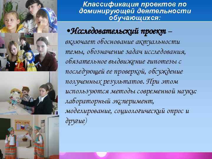 Классификация проектов по доминирующей деятельности обучающихся: • Исследовательский проект – включает обоснование актуальности темы,