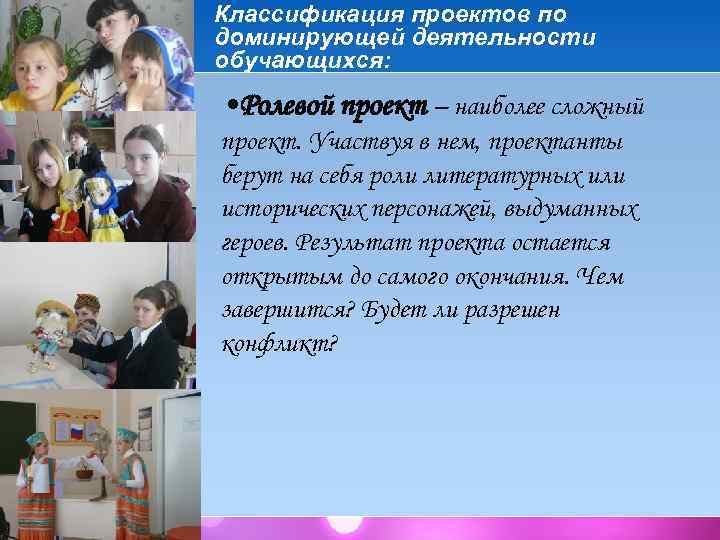 Классификация проектов по доминирующей деятельности обучающихся: • Ролевой проект – наиболее сложный проект. Участвуя