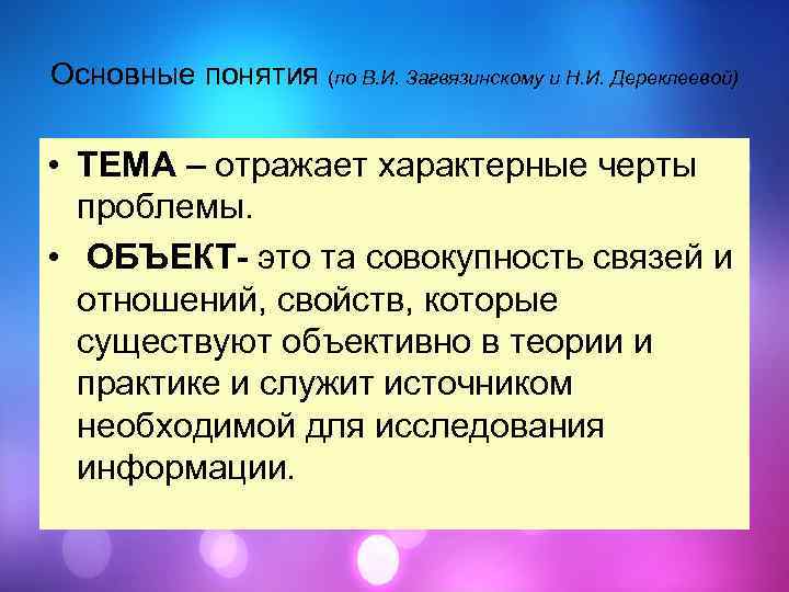Основные понятия (по В. И. Загвязинскому и Н. И. Дереклеевой) • ТЕМА – отражает