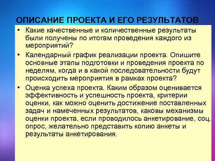 ОПИСАНИЕ ПРОЕКТА И ЕГО РЕЗУЛЬТАТОВ • Какие качественные и количественные результаты были получены по