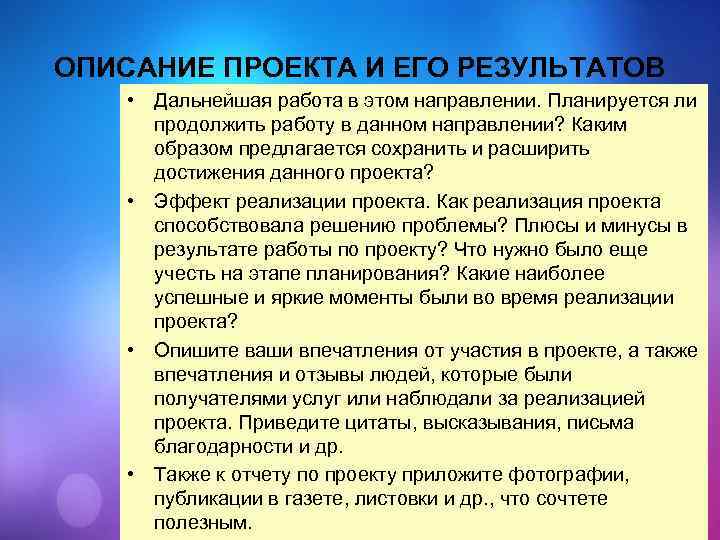 ОПИСАНИЕ ПРОЕКТА И ЕГО РЕЗУЛЬТАТОВ • Дальнейшая работа в этом направлении. Планируется ли продолжить