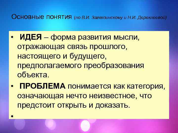 Основные понятия (по В. И. Загвязинскому и Н. И. Дереклеевой) • ИДЕЯ – форма