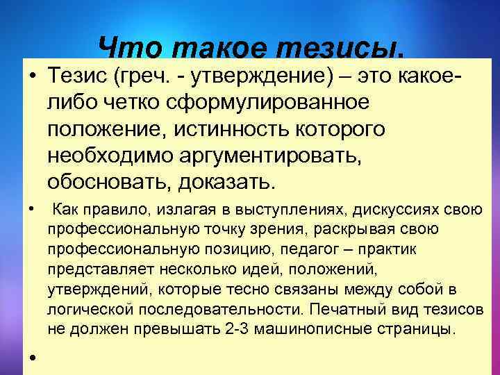 Тезисы обоснованы. Тезис утверждение. Обоснование тезиса. Тезисы беседы это. Образование тезис.