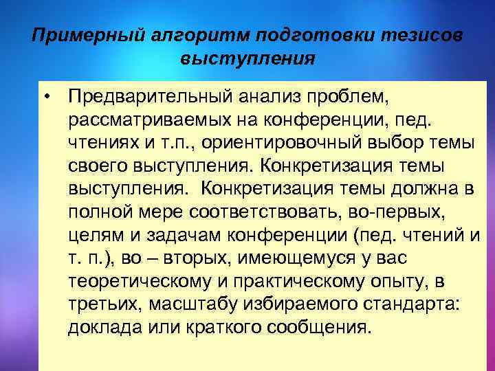 Примерный алгоритм подготовки тезисов выступления • Предварительный анализ проблем, рассматриваемых на конференции, пед. чтениях