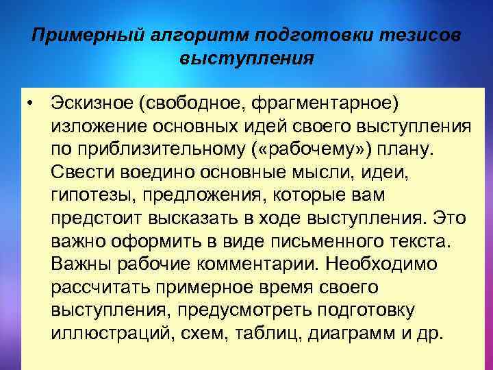 Примерный алгоритм подготовки тезисов выступления • Эскизное (свободное, фрагментарное) изложение основных идей своего выступления
