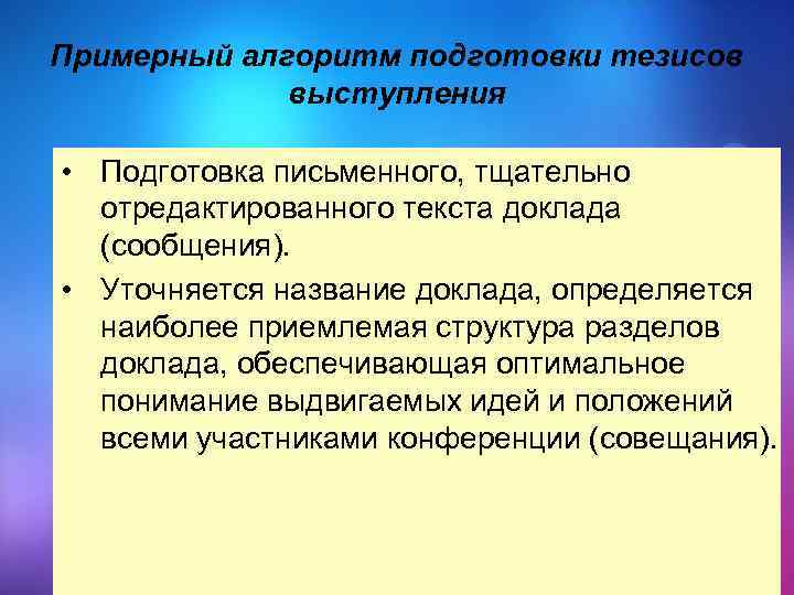 Примерный алгоритм подготовки тезисов выступления • Подготовка письменного, тщательно отредактированного текста доклада (сообщения). •