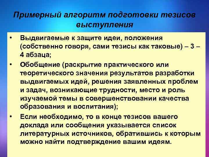 Примерный алгоритм подготовки тезисов выступления • • • Выдвигаемые к защите идеи, положения (собственно