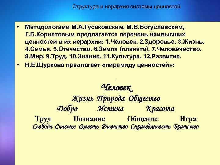 Структура и иерархия системы ценностей • Методологами М. А. Гусаковским, М. В. Богуславским, Г.