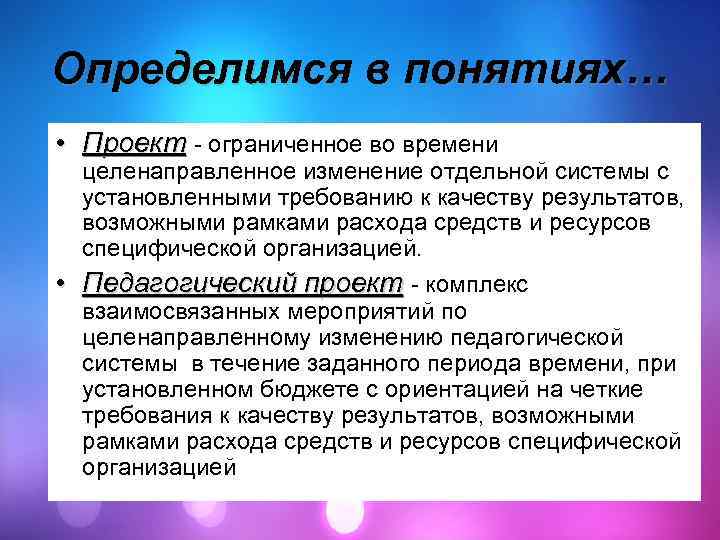 Проект это ограниченное во времени целенаправленное изменение отдельной системы