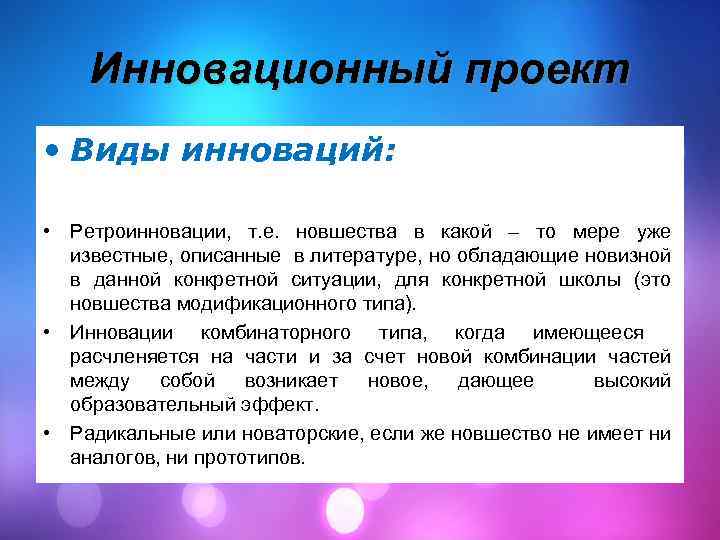 Инновационный проект виды