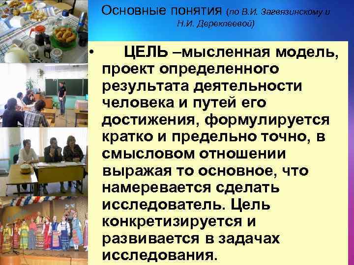 Основные понятия (по В. И. Загвязинскому и Н. И. Дереклеевой) • ЦЕЛЬ –мысленная модель,