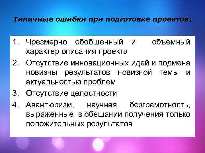 Типичные ошибки при подготовке проектов: 1. Чрезмерно обобщенный и объемный характер описания проекта 2.