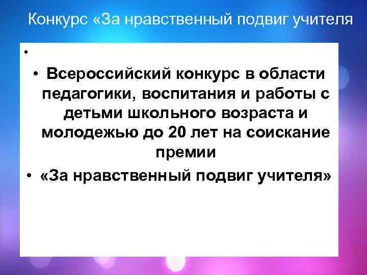Конкурс «За нравственный подвиг учителя • • Всероссийский конкурс в области педагогики, воспитания и