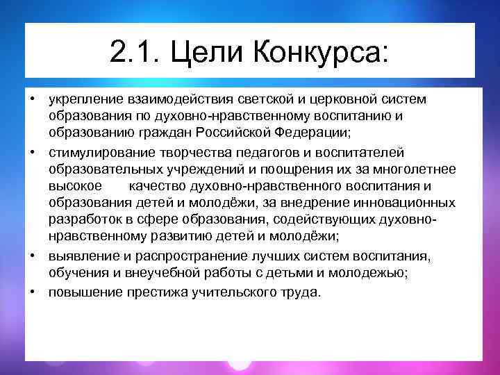 2. 1. Цели Конкурса: • укрепление взаимодействия светской и церковной систем образования по духовно-нравственному
