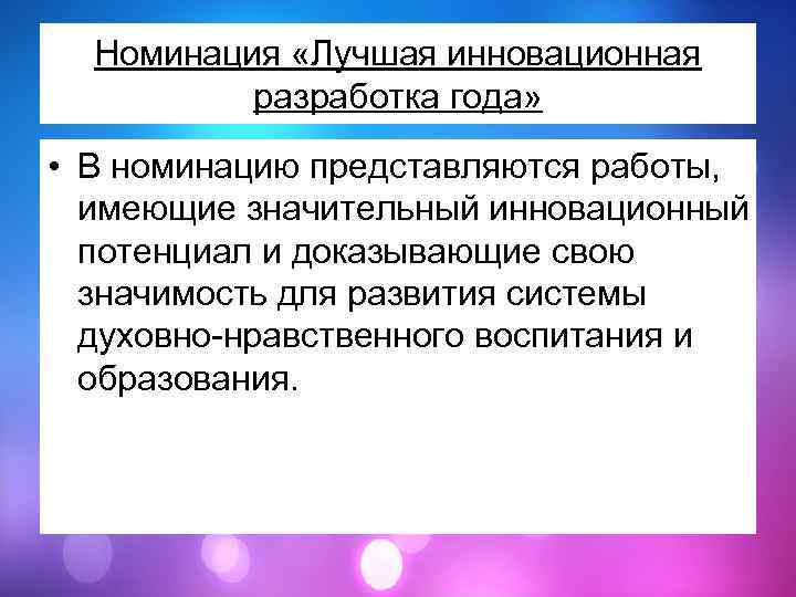 Номинация «Лучшая инновационная разработка года» • В номинацию представляются работы, имеющие значительный инновационный потенциал