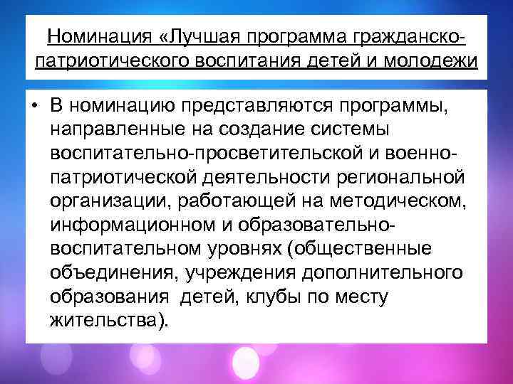 Номинация «Лучшая программа гражданскопатриотического воспитания детей и молодежи • В номинацию представляются программы, направленные